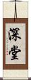 深堂 Scroll
