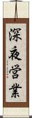 深夜営業 Scroll