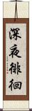 深夜徘徊 Scroll