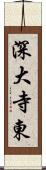 深大寺東 Scroll