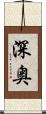深奥 Scroll