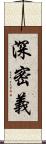 深密義 Scroll