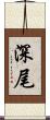深尾 Scroll