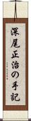 深尾正治の手記 Scroll