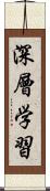 深層学習 Scroll