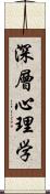 深層心理学 Scroll