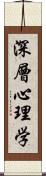 深層心理学 Scroll