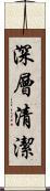 深層清潔 Scroll