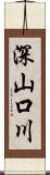 深山口川 Scroll