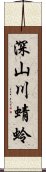 深山川蜻蛉 Scroll