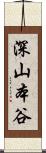 深山本谷 Scroll