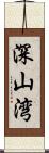 深山湾 Scroll