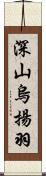 深山烏揚羽 Scroll