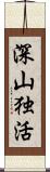 深山独活 Scroll