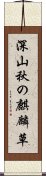 深山秋の麒麟草 Scroll