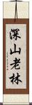 深山老林 Scroll