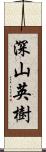 深山英樹 Scroll