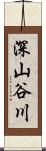 深山谷川 Scroll