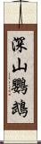 深山鸚鵡 Scroll