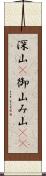 深山(P) Scroll