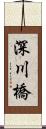 深川橋 Scroll