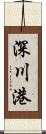 深川港 Scroll