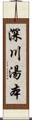 深川湯本 Scroll