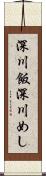 深川飯 Scroll