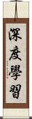 深度學習 Scroll