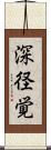 深径覚 Scroll