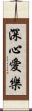 深心愛樂 Scroll