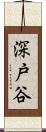 深戸谷 Scroll