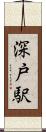 深戸駅 Scroll