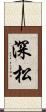 深松 Scroll