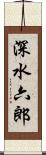 深水六郎 Scroll