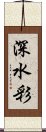 深水彩 Scroll