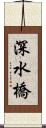深水橋 Scroll