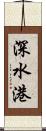 深水港 Scroll