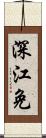 深江免 Scroll