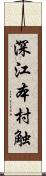 深江本村触 Scroll