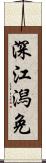 深江潟免 Scroll