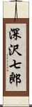 深沢七郎 Scroll