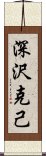 深沢克己 Scroll