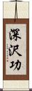 深沢功 Scroll