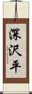 深沢平 Scroll