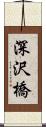 深沢橋 Scroll
