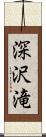 深沢滝 Scroll