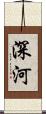 深河 Scroll