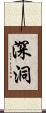 深洞 Scroll