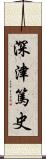 深津篤史 Scroll